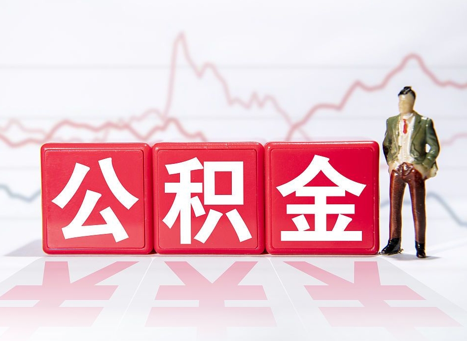 合肥两年的住房公积金能取多少钱（2年公积金能取多少）